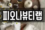 피오나뷰티랩