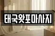 태국왓포마사지