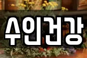 수인건강