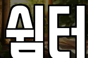 쉼터