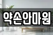 약손안마원