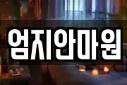 엄지안마원