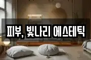 피부, 빛나리 에스테틱