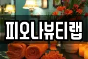 피오나뷰티랩