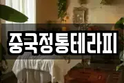 중국정통테라피