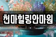 천마힐링안마원