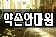 약손안마원