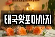 태국왓포마사지
