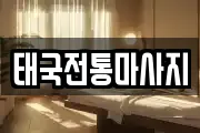 경기 가평군 마사지, 지압등 업체정보
