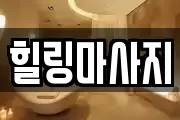 힐링마사지