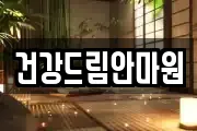 건강드림안마원