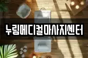 누림메디컬마사지센터
