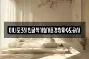 미니포크레인굴삭기철거조경상하수도공사