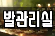 발관리실