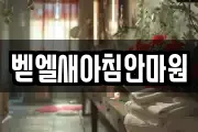 벧엘새아침안마원