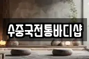 수중국전통바디샵