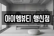 아이엠뷰티 행신점