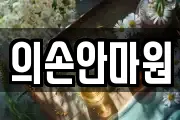 경기 고양시 덕양구 강매동 마사지, 지압등 업체정보
