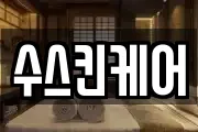 수스킨케어