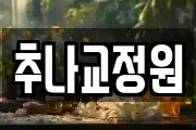 경기 고양시 덕양구 관산동 마사지, 지압등 업체정보
