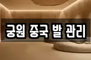 궁원 중국 발 관리