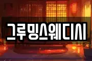 그루밍스웨디시