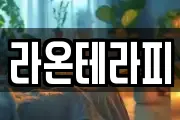 라온테라피