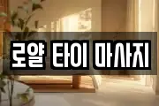 로얄 타이 마사지