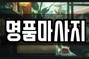 명품마사지