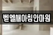 벧엘새아침안마원