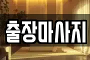 출장마사지