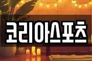 코리아스포츠