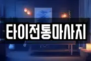 타이전통마사지