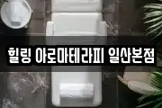 힐링 아로마테라피 일산본점