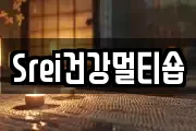 Srei건강멀티숍
