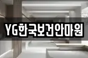 YG한국보건안마원
