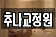 경기 고양시 덕양구 내유동 마사지, 지압등 업체정보