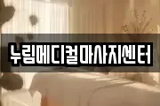 누림메디컬마사지센터