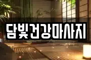 담빛건강마사지