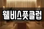 웰비스풋클럽