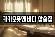 카카오풋앤바디 삼송점