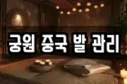 궁원 중국 발 관리