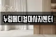 누림메디컬마사지센터