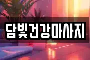 담빛건강마사지
