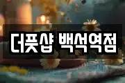 더풋샵 백석역점