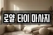 로얄 타이 마사지