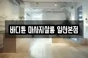 바디튠 마사지살롱 일산본점