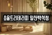 소울트리테라피 일산백석점