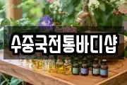 수중국전통바디샵