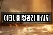 야티나체형관리 마사지